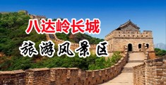 大鸡巴操逼骚逼的视频故事中国北京-八达岭长城旅游风景区
