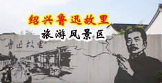 免费看黄色女人拉尻视频的过程中国绍兴-鲁迅故里旅游风景区