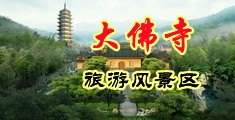 男人和女人插内射视频中国浙江-新昌大佛寺旅游风景区